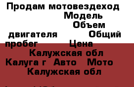 Продам мотовездеход CFMoto CF800-U8 › Модель ­ CFMoto CF800-U8 › Объем двигателя ­ 800 › Общий пробег ­ 165 › Цена ­ 410 000 - Калужская обл., Калуга г. Авто » Мото   . Калужская обл.